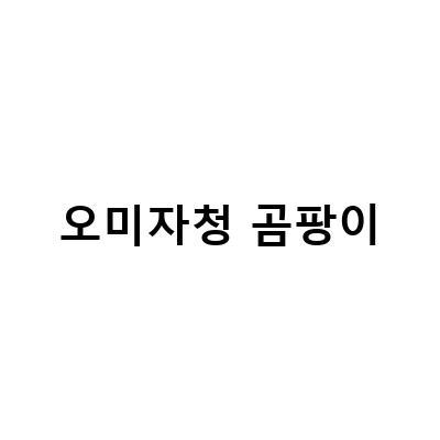 건강한 몸과 마음을 위한 오미자청과 차 만들기 방법