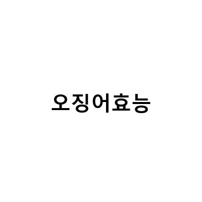 자숙 오징어의 효능과 부작용, 그리고 영양성분