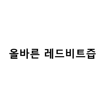 레드비트 즙 분말의 효능과 올바른 복용법, 국내산 무농약으로 안심하고 엄마께 선물하세요!