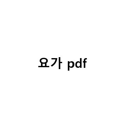 초보도 따라할 수 있는 하타요가 시퀀스와 바른 자세 골격 필기 노트 PDF