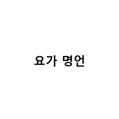 내 심금을 울렸던 요가 명언 모음 – 요가로 하늘과 땅의 연결고리를 찾아보자