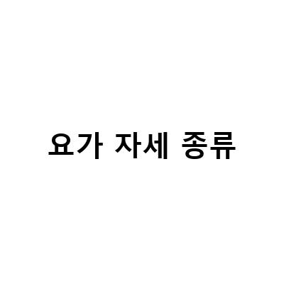 차이 요가의 종류와 자세교정, 다이어트 효과까지