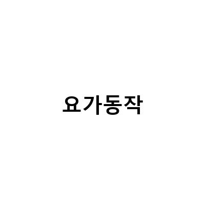 임신 중 효과적인 요가 동작, 땅콩볼과 의자를 활용한 6가지 방법