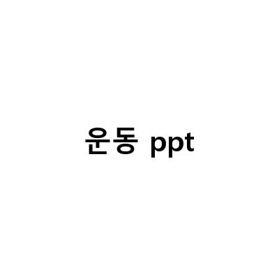 운동 템플릿 추천! 채굴포켓짐과 함께하는 습관형성 일상운동 앱테크