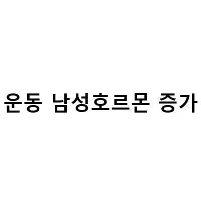 남성호르몬 증가를 위한 영양제, 음식, 운동 프로그램