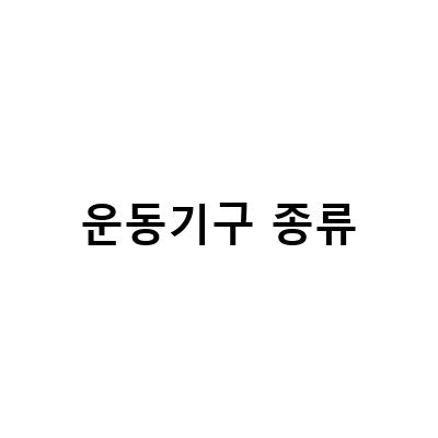 겨울에도 활기찬 운동, 헬스장 유산소운동기구와 다리 운동기구