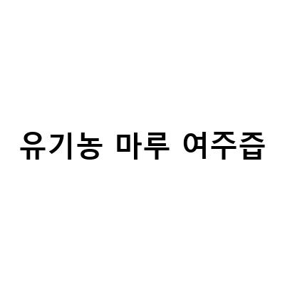 당뇨에 효과적인 유기농마루 여주즙! 혈당 조절에 도움되는 준비법