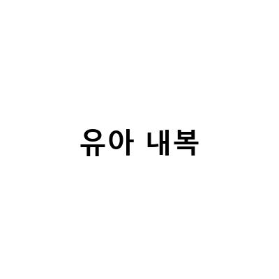 포근한 유아내복으로 아이의 겨울을 보내자!