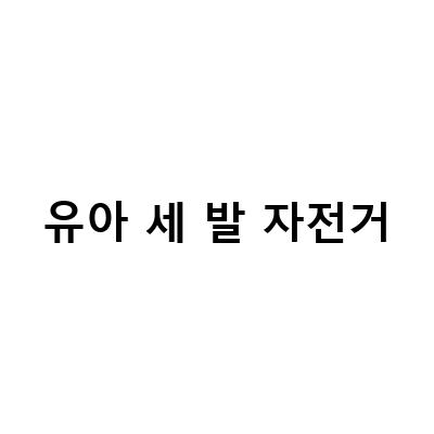 유아를 위한 최고의 자전거 추천! 유아세발자전거와 베베후 접이식 세발자전거