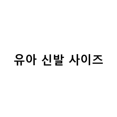 유아용 헌터 레인부츠와 운동화 사이즈 선택 팁