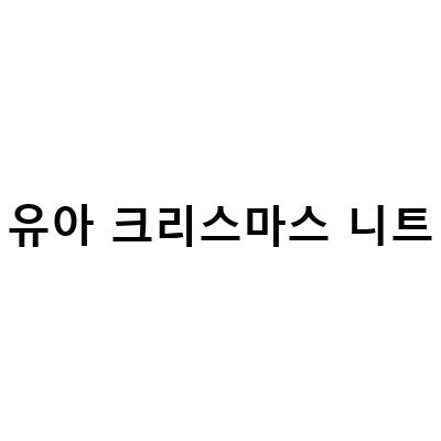 겨울철 필수 아이템! 눈꽃 베스트 아동 유아 여아 키즈 니트 조끼와 커플 헤어핀세트