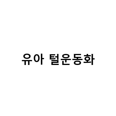 따뜻하고 편한 유아털신발, 겨울 유아운동화 추천