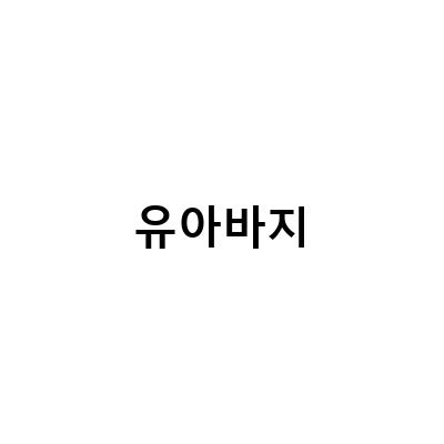 유아용 스키복, 썰매복 추천! 따뜻하고 감성적인 뉴발란스키즈 Layer1 맨투맨과 유아스키바지 블랙야크 방수 바지로 겨울 놀이 즐기세요!