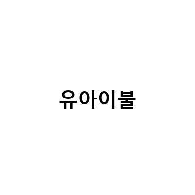 아기 이불세트, 유아바디필로우, 강아지 캐릭터! 유아용 이불을 바꾸다