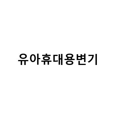 유아를 위한 휴대용 변기 추천! 캠핑, 여행, 외출 시 필수템!