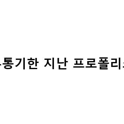 건강한 식품을 먹는 방법: 유통기한과 부작용