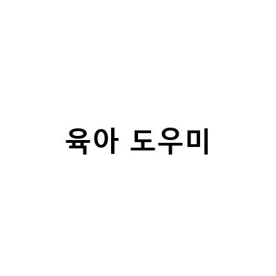 블루래빗토이북과 함께하는 슬기로운 병원생활, 정부지원 아이돌봄서비스 신청방법