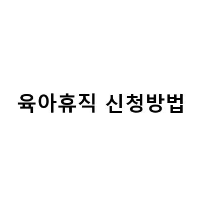 육아휴직 급여 신청방법과 조건 정리하기