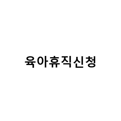 2023년 육아휴직급여 신청방법과 계산 파일, 사후지급금 한눈에 보기