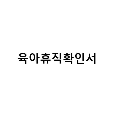 육아휴직 확인서 작성과 발급 방법, 임신중 육아휴직급여신청기