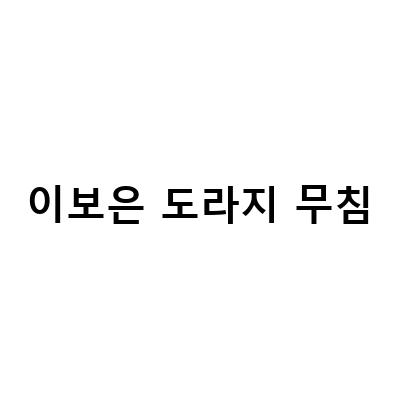 쉽고 맛있는 도라지 무침 레시피! 채널A 이보은의 갈치조림까지!