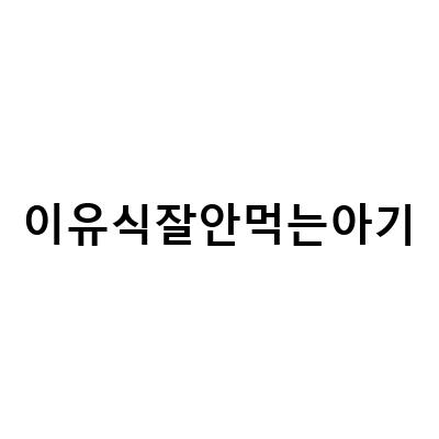 이유식 거부 원인과 해결책! 이유식 안 먹는 아기를 위한 꿀팁 정리