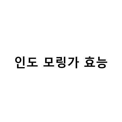 인도 모링가 잎의 영양성분과 효능, 그리고 활용 방법