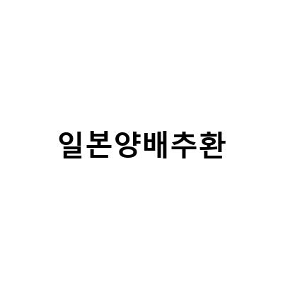 일본 위장약 카베진 직구와 양배추약 양배추환의 효능 알아보기