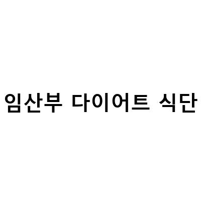 임산부를 위한 효과적인 다이어트 식단과 운동 관리법