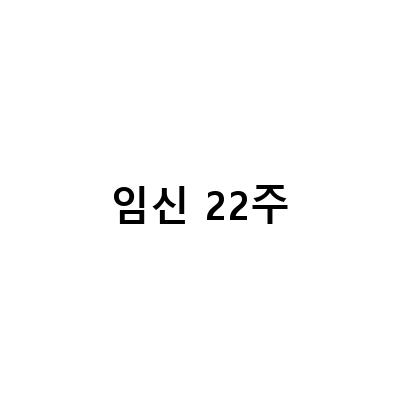 임신 22주 23주 증상과 대처법, 칸디다 질염과 소양증 예방법