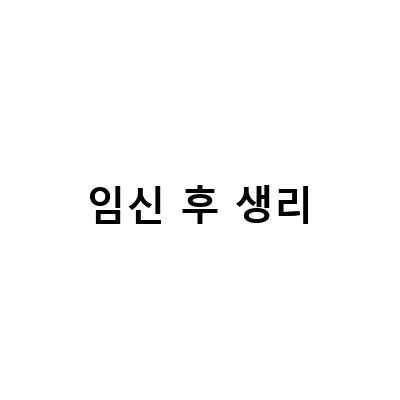 사후피임약 먹고 생리 안 올 때, 임신 가능성과 배란기 증상 확인하는 방법