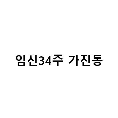 임신 34주 증상기록 – 가진통, 움직임 감소, 태동 빈도 등