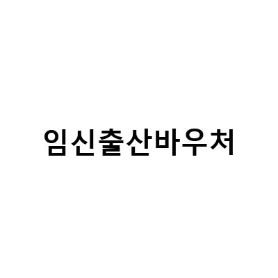 국민행복카드로 받는 임신출산 바우처 지원금 신청 방법과 혜택