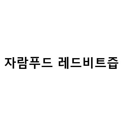 자람푸드 레드비트즙, 착한톡톡으로 건강한 하루 보내세요!