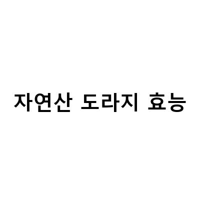 자연산도라지의 효능과 먹는 방법, 산행일지