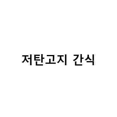 코코아 키토제니 방탄카카오, 당류 걱정 없는 저탄고지 간식 킴쓰스낵 쿠키