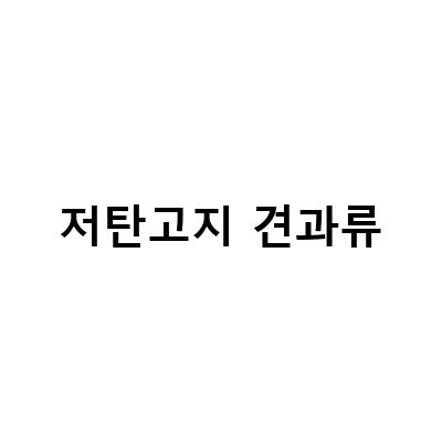 저탄고지 식단에 딱! 건강한 저탄고지 견과류 고르는 방법