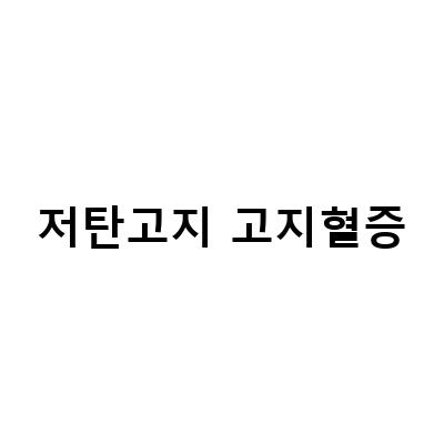 저탄고지 식단으로 고지혈증 극복하기 – 키토제닉 3년차의 경험과 혈액검사 결과