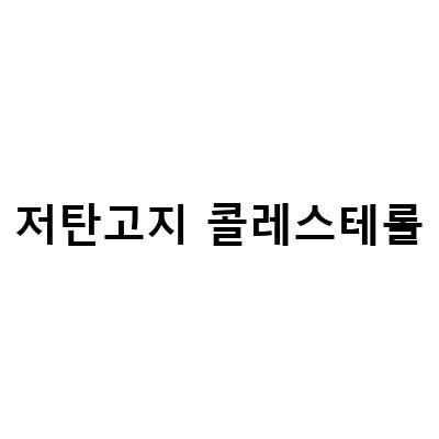 저탄고지 다이어트의 콜레스테롤 수치 증가 원인과 해결방법