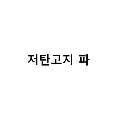 매운파볶음밥과 닭가슴살 야채볶음밥, 저탄고지 식단으로 건강한 다이어트 시작하기