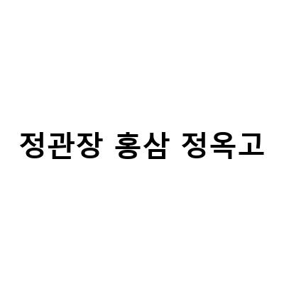 정관장 홍삼정옥고, 아침저녁 한번씩 건강챙기기!