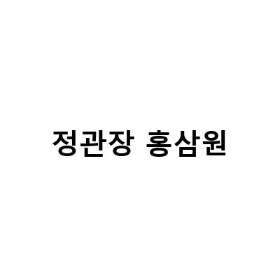 정관장 홍삼원의 다양한 제품군, 건강한 삶을 위한 선택