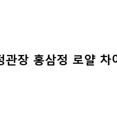 “정관장 홍삼정 시리즈 비교! 에브리타임, 로얄, 밸런스, 차이점은?”