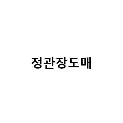 정관장 홍삼 골드정 도매/소매 판매, 건강기능식품