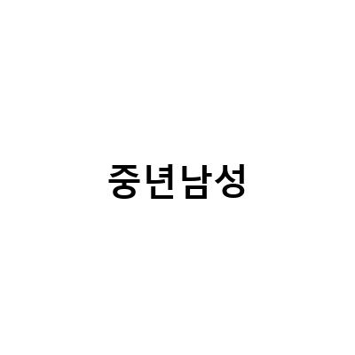 중년남성 건강 다이어트, 미아사거리 한의원에서 찾아보세요