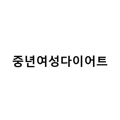 중년여성 다이어트: 뱃살과 갱년기 나잇살을 없애는 법