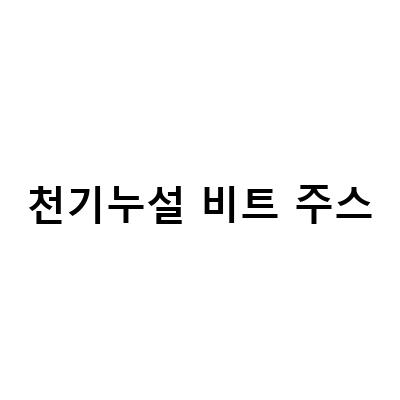 ABC쥬스 만드는법과 천기누설 비트주스, 비트소금 김밥 만드는법