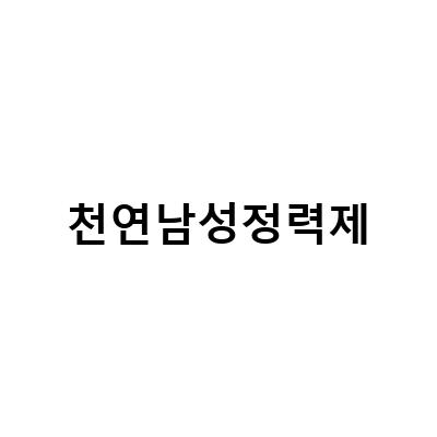 천연남성정력제, 간편하게 챙겨 먹는 방법과 남성 활력에 좋은 천연 성분