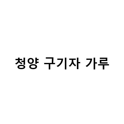 국산 청양 말린 구기자 분말 가루, 효능과 먹는법 알아보기