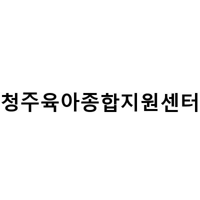 청주 장난감 대여 육아 종합 지원센터 내덕점, 육아의 새로운 희망!